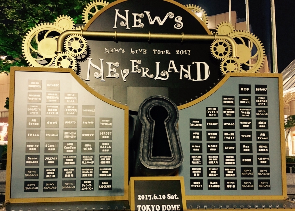 汽車に飛び乗ったらNEVERLANDに着いた〜NEWS LIVE TOUR 2017 NEVERLAND 汽車に飛び乗ったらNEVERLANDに着いた〜NEWS LIVE TOUR 2017 NEVERLAND