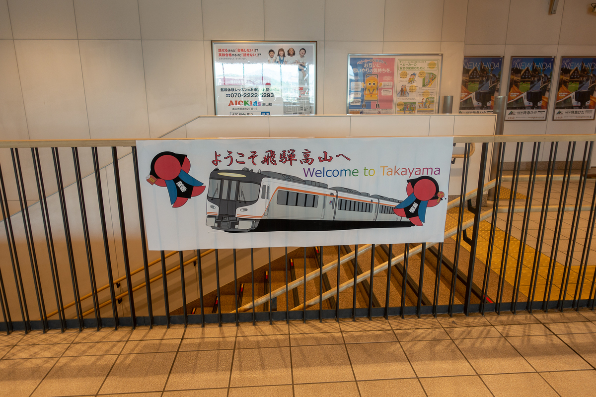 リニューアルしたJR高山駅に初訪問した話 - 京都右往左往