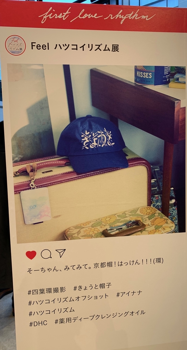 DHCの「ハツコイリズム展」は丁寧に世界観を作り出した空間だっ
