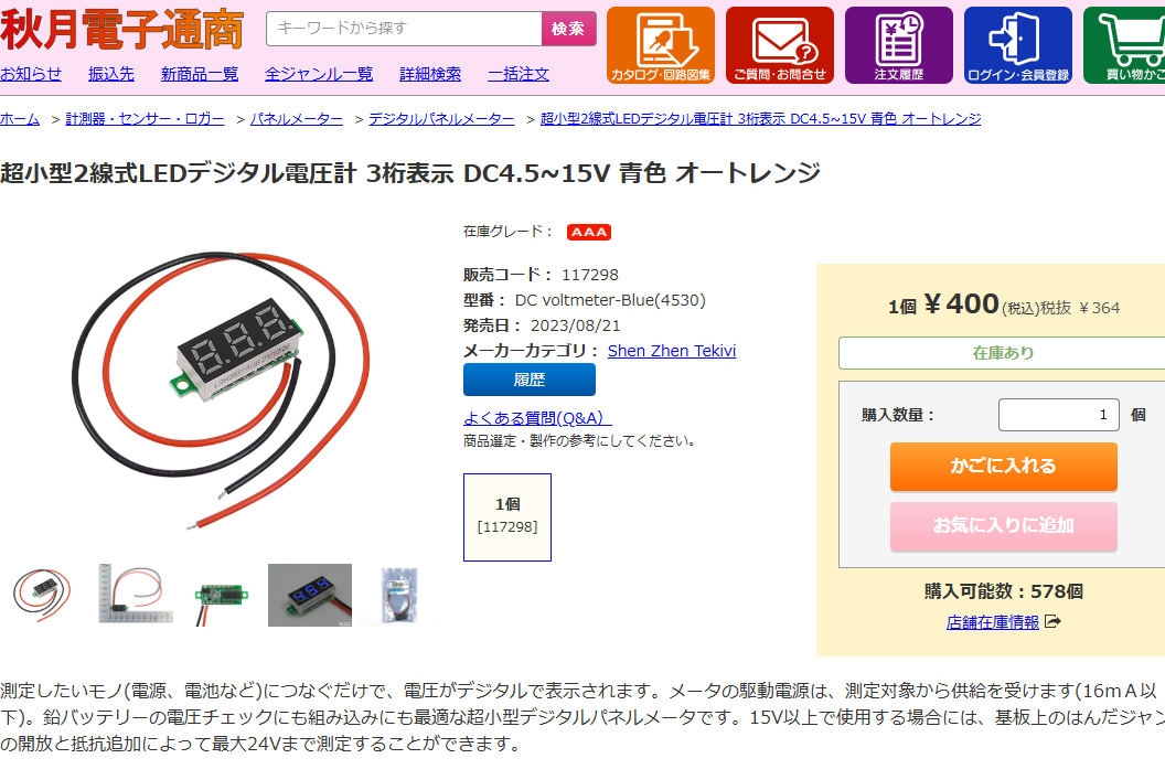 追加 2線式の格安電圧計、測れるのフツー3V以上くらい程度からだけど