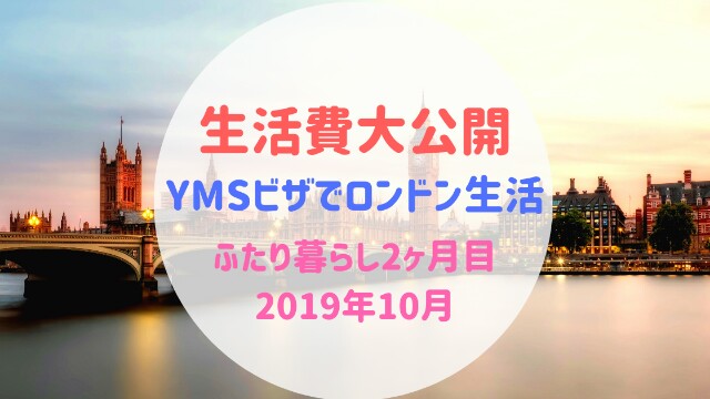 【生活費大公開】YMSビザでロンドンで二人暮らし 2か月目 2019年10月:image