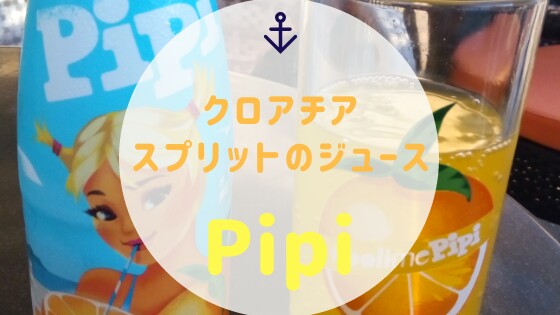 クロアチア・スプリットのローカルジュース「Pipi」:image