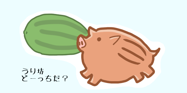 うりうりぼう