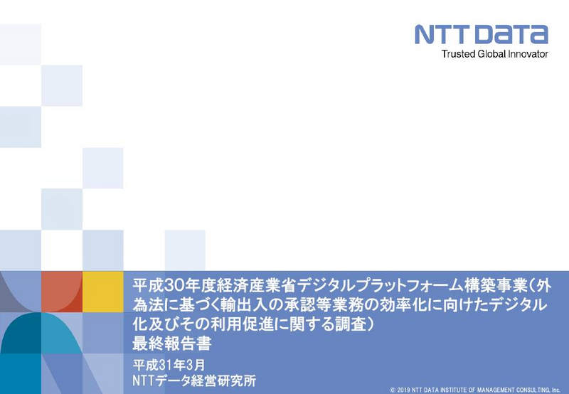 経済産業省デジタルプラットフォーム構築事業(外為法に基づく輸出入の承認等業務の効率化に向けたデジタル化及びその利用促進に関する調査)最終報告書 ...