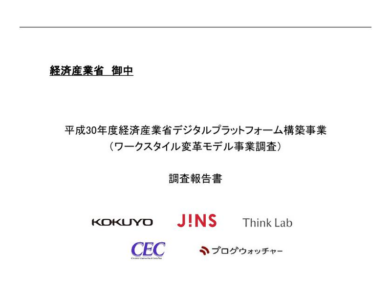 経済産業省デジタルプラットフォーム構築事業(ワークスタイル変革モデル事業調査)調査報告書 - Government Report Hub