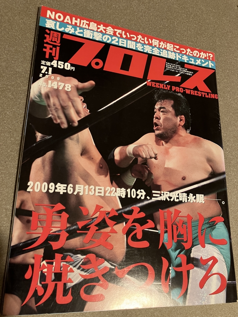 プロレスリング　三沢光晴　グレートムタ　セット