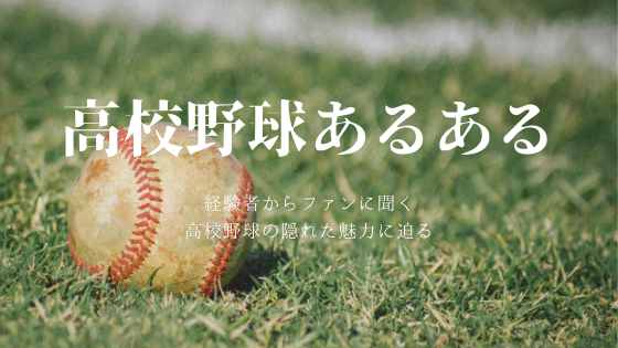高校野球あるある 隠れた魅力に迫る 俺のブログ ナスビ横丁