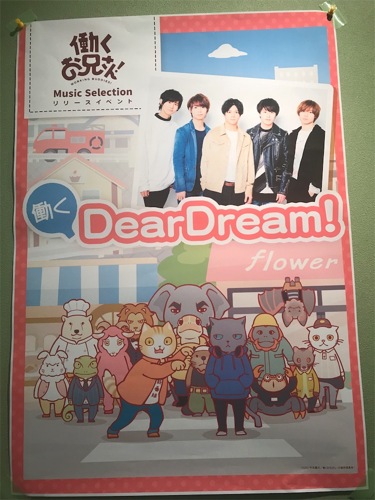 働くお兄さん Music Selectionリリースイベント 働くdeardream 東京 2回目 世界は広くて美しい