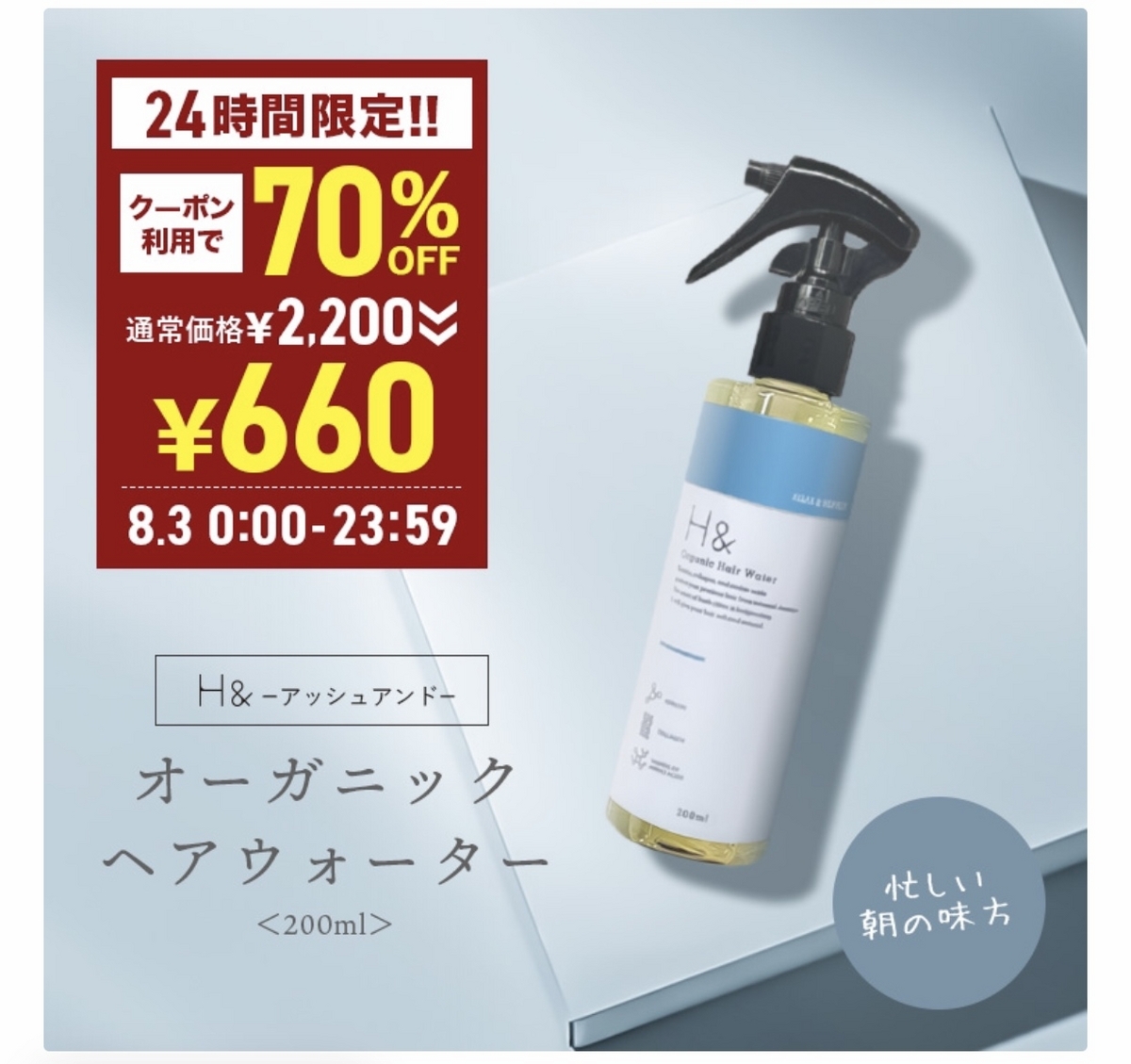 専用品 H& オーガニックヘアウォーター 200ml アッシュアンドオーガニックヘア