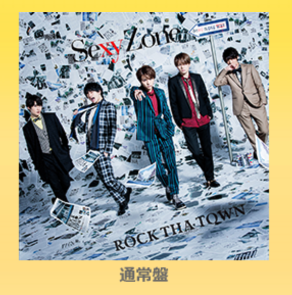 ROCK THA TOWN発売記念！Sexy Zoneのススメ - どきどきさしてダイヤモンド