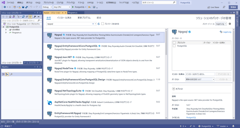 Npgsqlをインストール