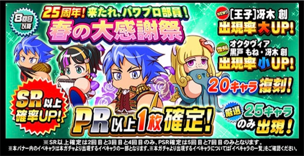 パワプロ アプリ 25周年 春の大感謝祭ガチャ 王子冴木 ひびぱわ
