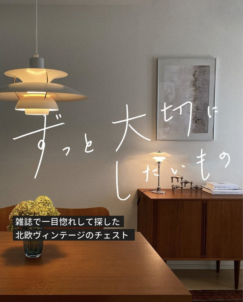 ずっと大切にしたいもの 自分らしい暮らしを叶える北欧インテリアコーディネート