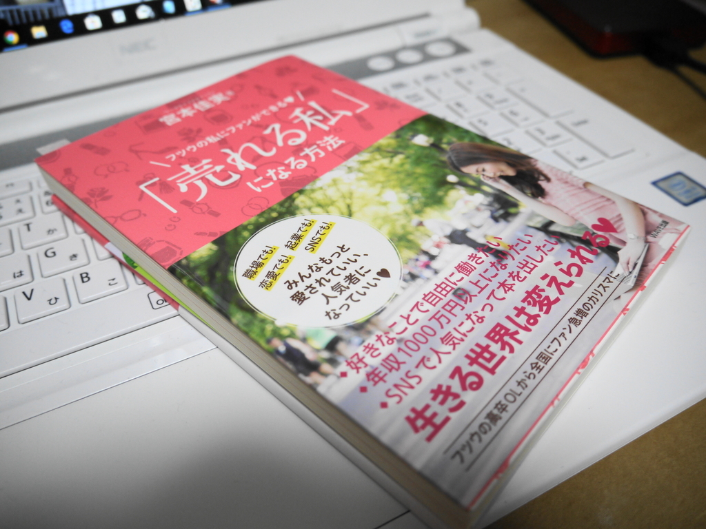 「売れる私」になる方法
