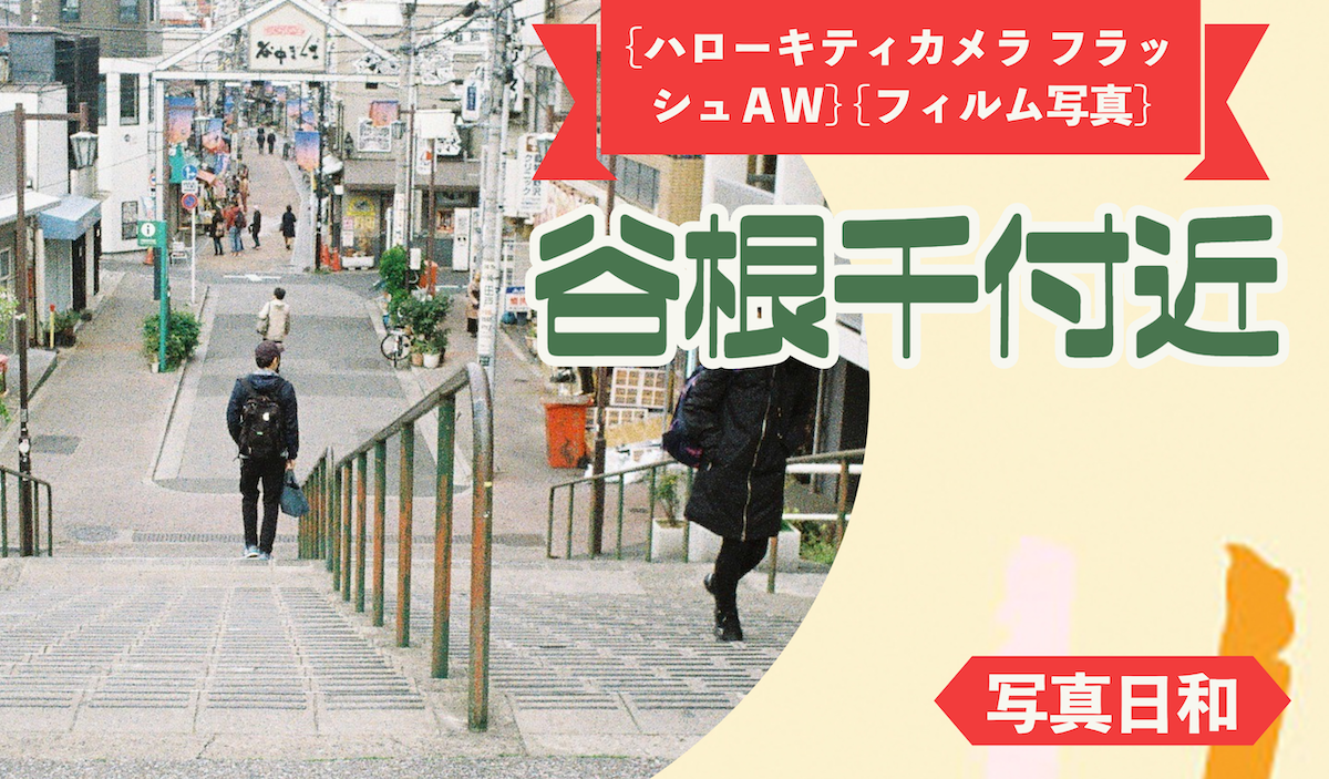 【ハローキティカメラ フラッシュAW】【フィルム写真】谷根千付近