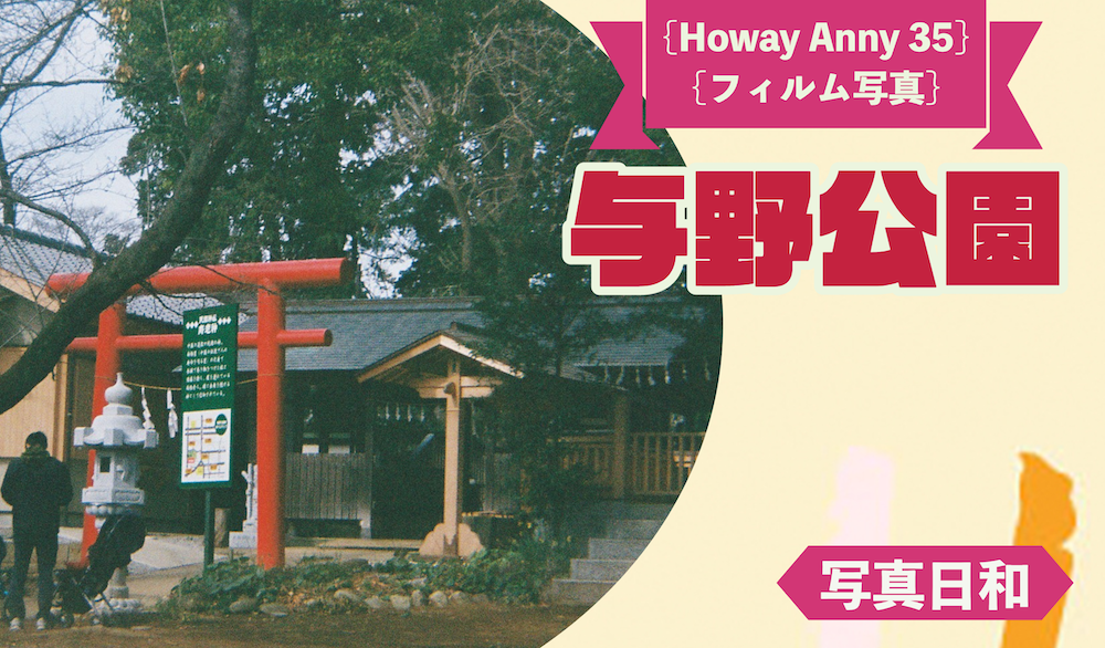 【Howay Anny 35】【フィルム写真】与野公園