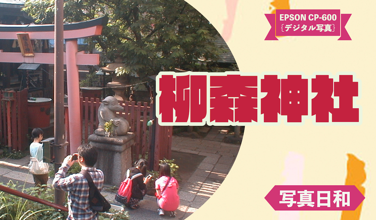 【EPSON CP-600】「柳森神社」