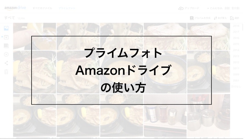 プライムフォト Amazonドライブの使い方と写真 データのバックアップ方法を解説 ノンストレス渡辺の研究日誌