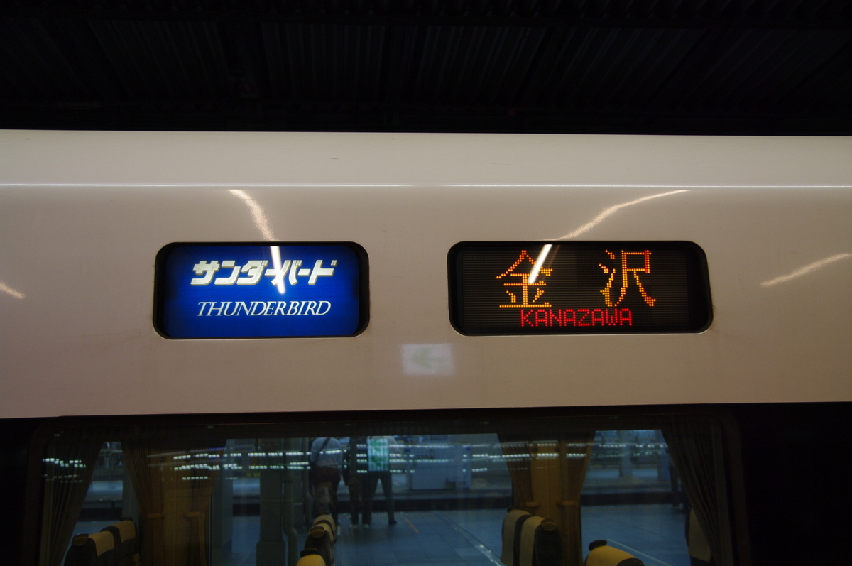 さよなら北陸本線 大阪→福井 <その1> サンダーバードの運転席