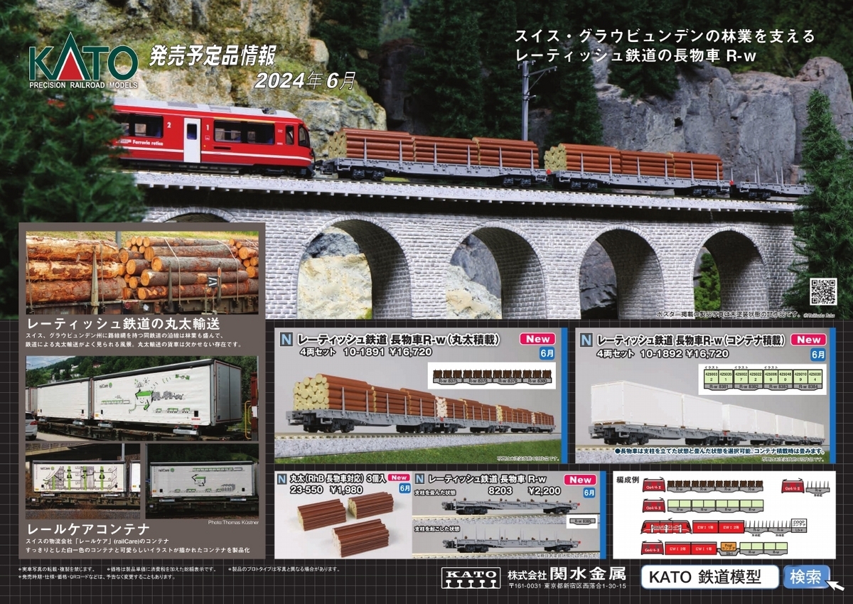 KATO RhB レーティッシュ鉄道 KATO】レーティッシュ鉄道 コンテナ貨物列車 2022年7月発売