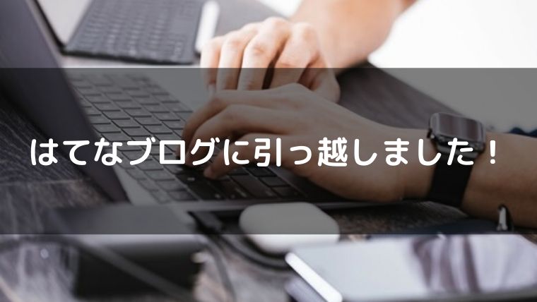ライブドアブログからはてなブログに引っ越しました! - なべやすブログ