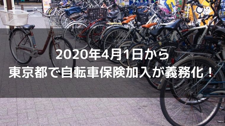 2020年4月1日から自転車保険の加入義務化！自動車保険の個人賠償責任 