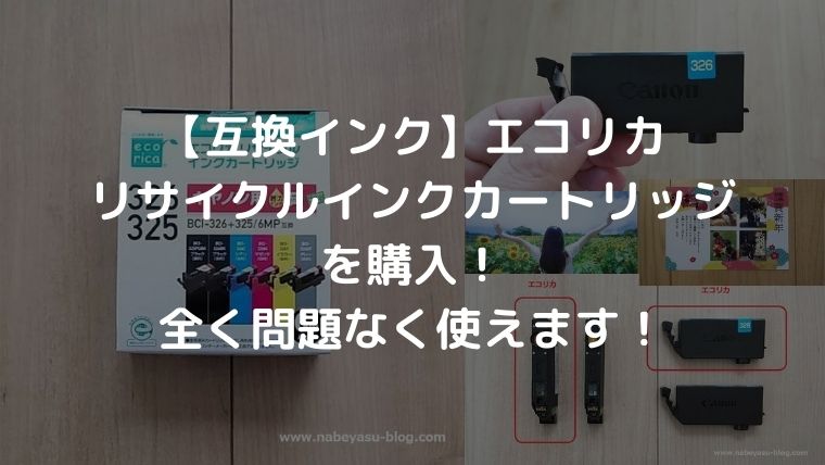 互換インク エコリカリサイクルインクカートリッジを購入 全く問題なく使えます なべやすブログ 互換インク エコリカリサイクルインクカートリッジを購入 全く問題なく使えます なべやすブログ