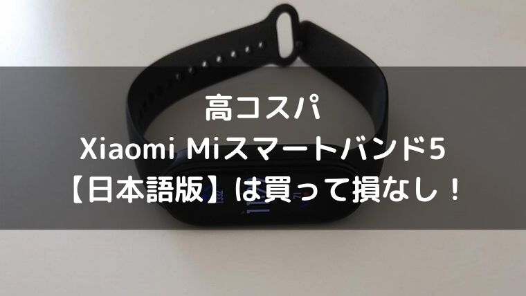 Mi band 5 日本 語