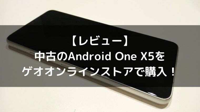 レビュー 中古のandroid One X5をゲオオンラインストアで購入 なべやすブログ