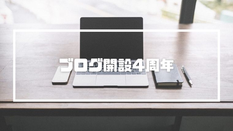 ブログを開設してから4年経過!継続することの大切さと難しさを知る - なべやすブログ