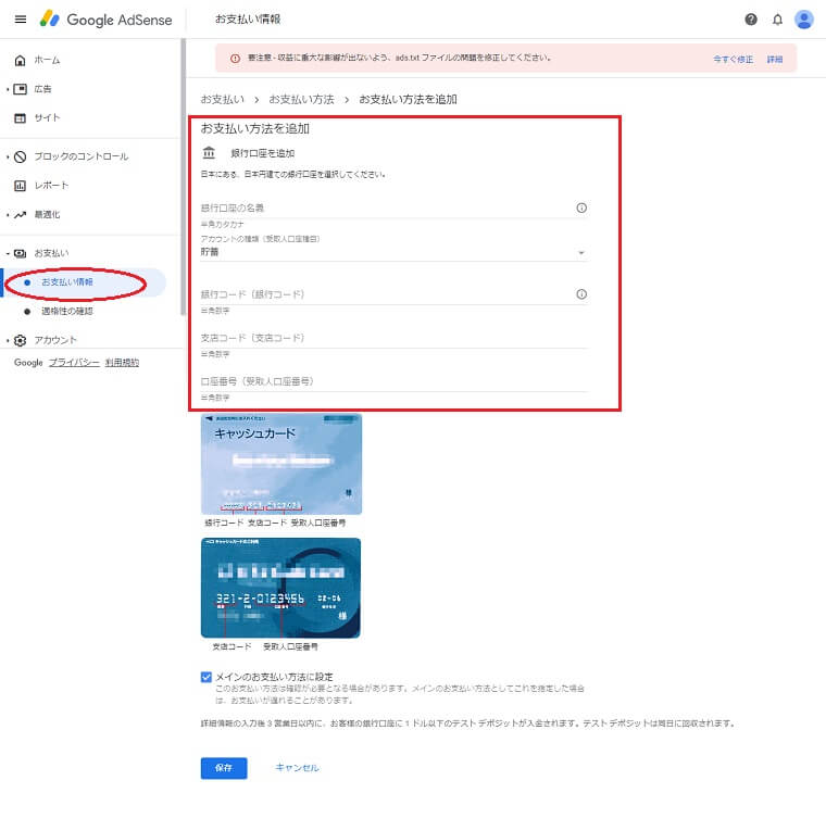 Googleアドセンス広告収益受け取り用金融口座登録画面
