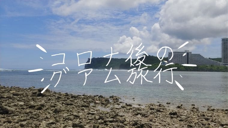 驚愕】コロナ後のグアムはこんなに変わっていた！2023年夏の最新情報を  
