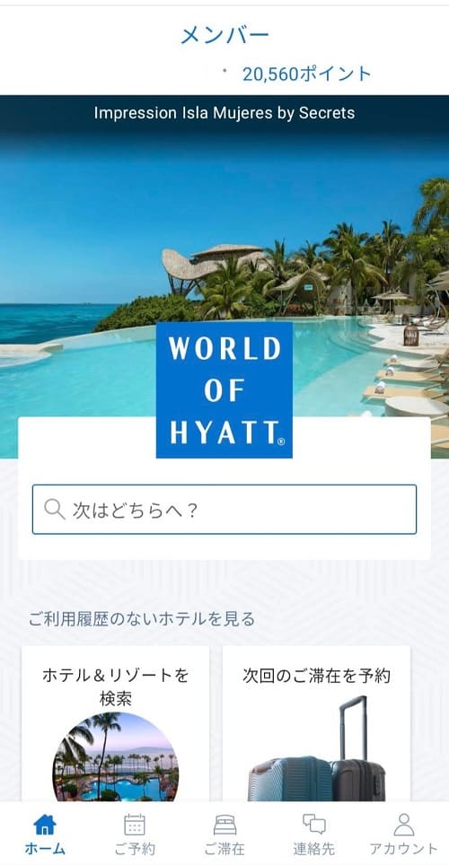 ワールドオブハイアットアプリ