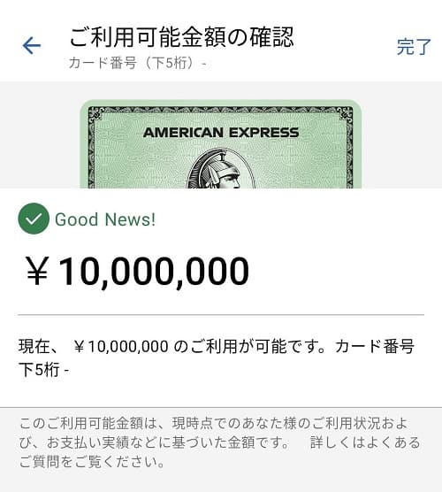 アメックス利用可能額確認画面（1000万円）