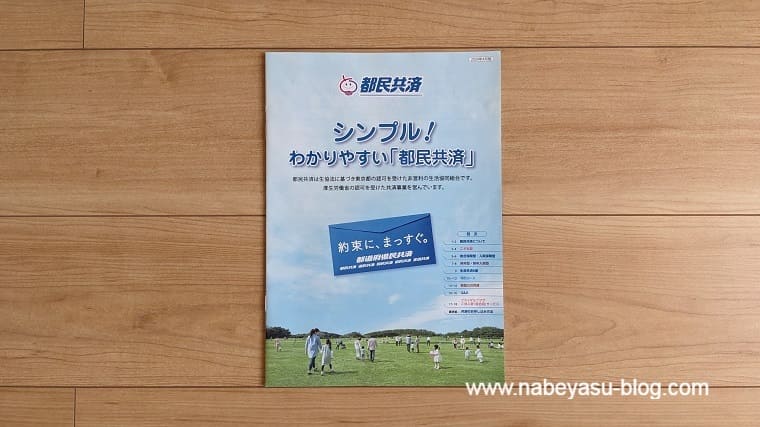 都民共済のパンフレット