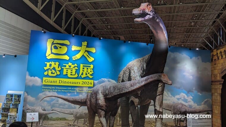 巨大恐竜展2024入場口
