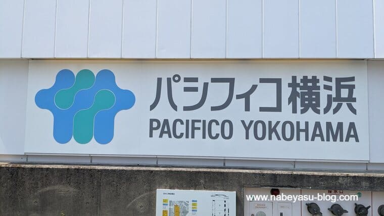 パシフィコ横浜