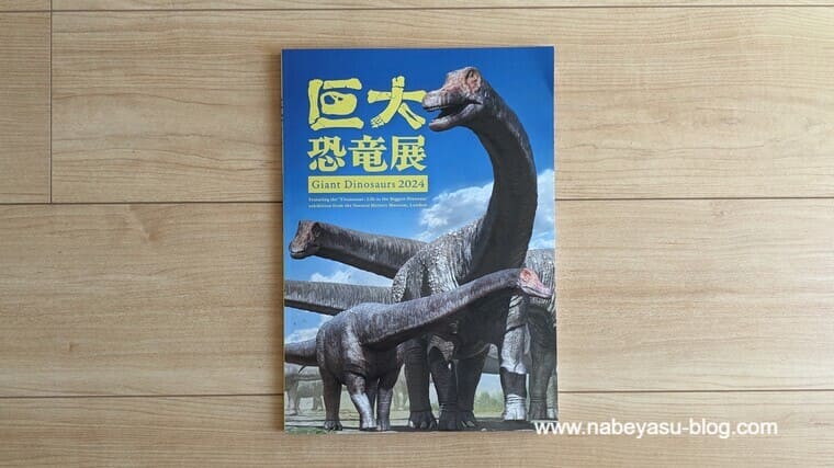 巨大恐竜展2024公式図録