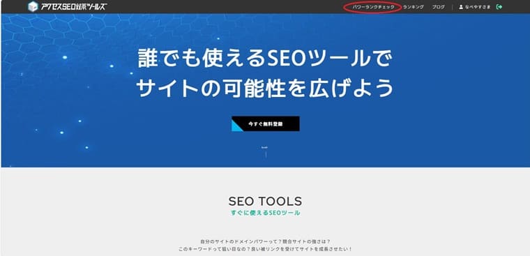 アクセスSEO対策ツールズ公式サイト