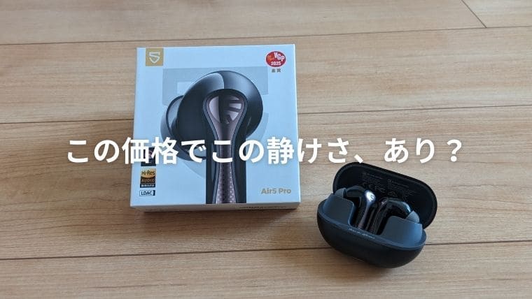 使用感レビュー】SOUNDPEATS Air5 Proを初心者が実際に使って