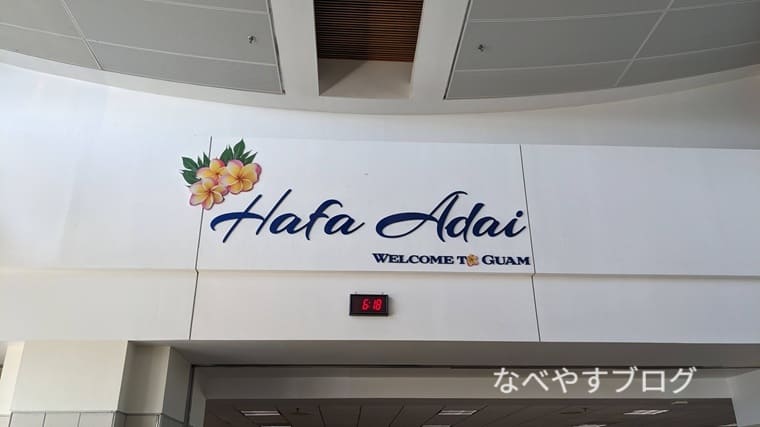 グアム国際空港