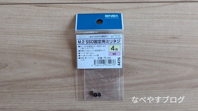M.2 SSD固定用ミリネジ