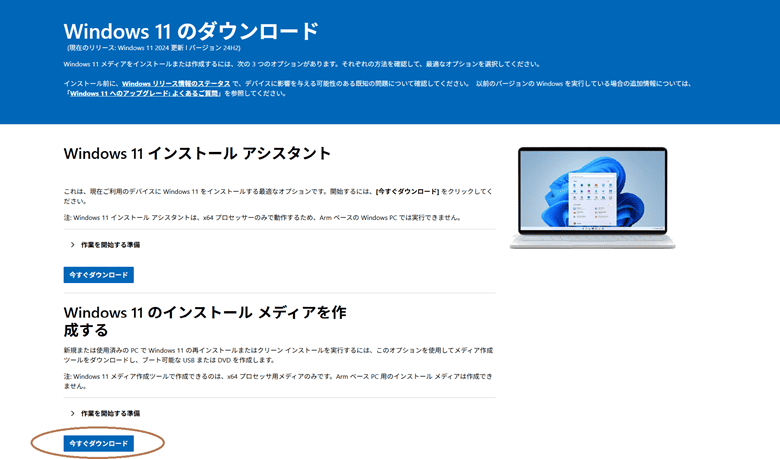 Windows11インストールメディアダウンロード画面