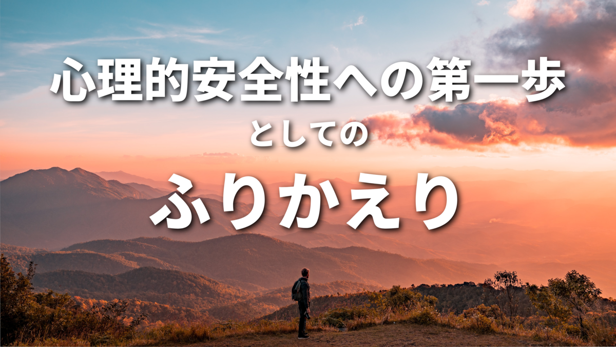 心理的安全性への第一歩としてのふりかえり