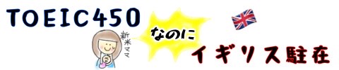 TOEIC450なのにイギリス駐在