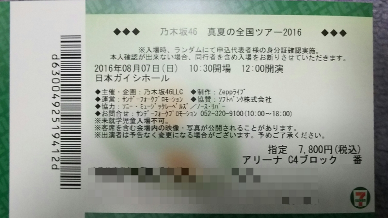 8 7 日 乃木坂46 真夏の全国ツアー16 日本ガイシホール 愛知公演 参戦 とうもろこしと空と風の日記 8 7 日 乃木坂46 真夏の全国ツアー16 日本ガイシホール 愛知公演 参戦 とうもろこしと空と風の日記