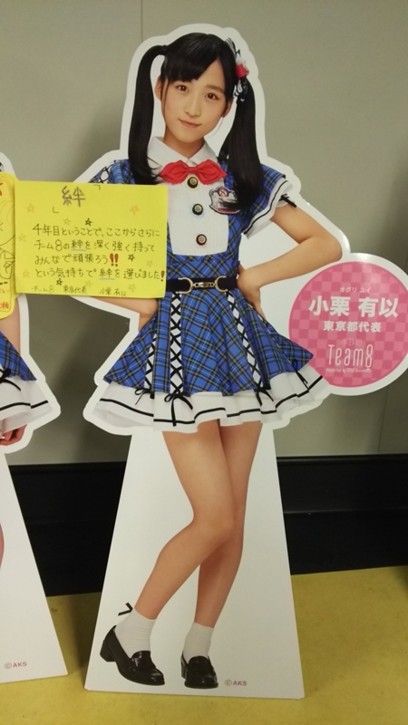 小栗有以 チーム8結成3周年前夜祭 直筆サイン メッセージカード AKB48チーム8 小栗有以 結成3周年前夜祭 SSA 直筆 メッセージカード サイン