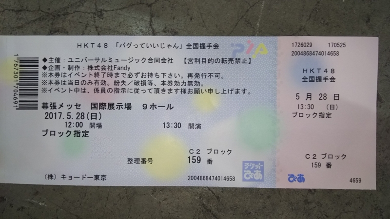 5⁄28(日) HKT48「バグっていいじゃん」全国握手会 in 幕張メッセ 5⁄28(日) HKT48「バグっていいじゃん」全国握手会 in 幕張メッセ