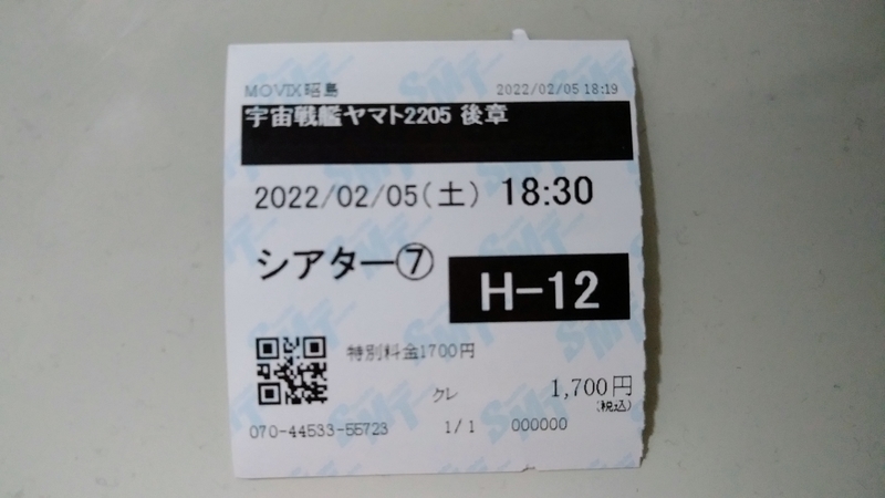 いろいろ　映画鑑賞券 2022/02/05(土)「宇宙戦艦ヤマト2205 新たなる旅立ち 後章 -STASHA