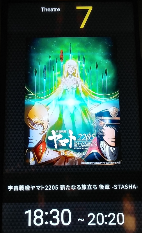 2022/02/05(土)「宇宙戦艦ヤマト2205 新たなる旅立ち 後章 -STASHA
